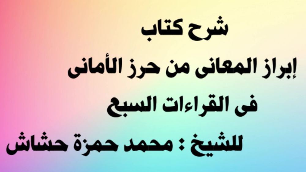 شرح الشاطبية فى القراءات السبع