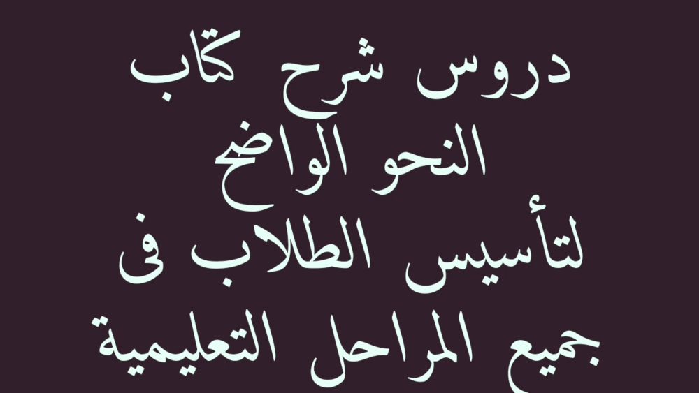 تأسيس النحو 