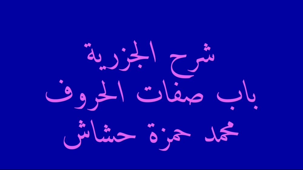 شرح الجزرية فى أحكام التجويد