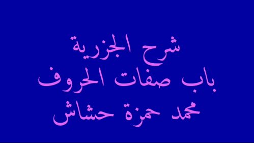 شرح الجزرية فى أحكام التجويد