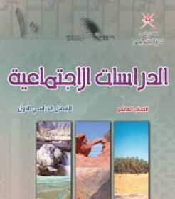 Social Studies review for tenth grade &mdash; Omani curriculum