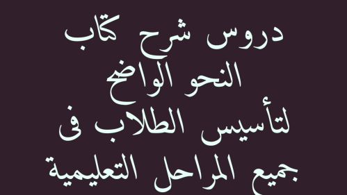تأسيس النحو 