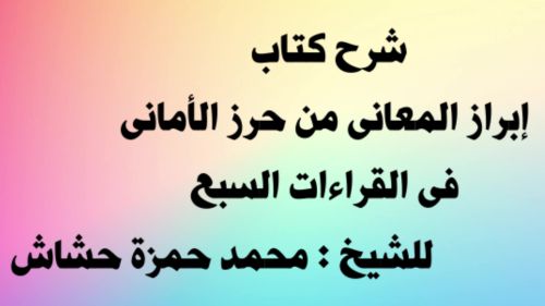 شرح الشاطبية فى القراءات السبع