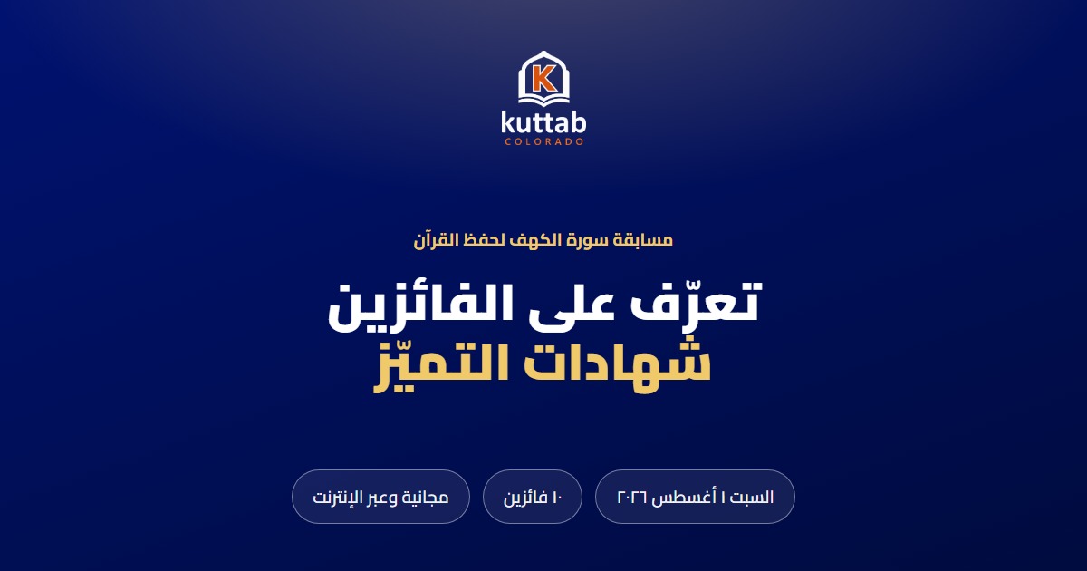 مسابقة سورة الكهف لحفظ القرآن ٢٠٢٦ — الفائزون، كُتّاب كولورادو