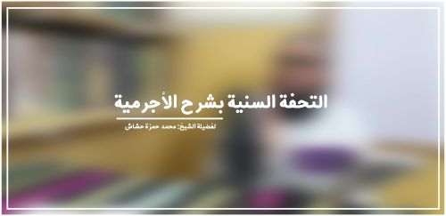 التحفة السنية فى شرح الأجرومية فى النحو